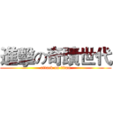進擊の奇蹟世代 (attack on titan)