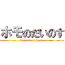 ホモのだいのす (dainosu of homo)