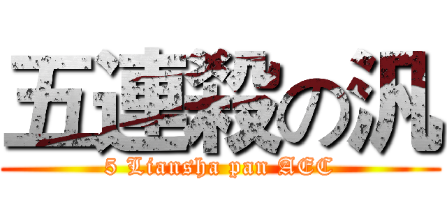 五連殺の汎 (5 Liansha pan AEC)