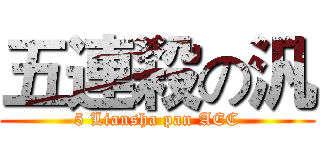 五連殺の汎 (5 Liansha pan AEC)