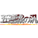 五連殺の汎 (5 Liansha pan AEC)