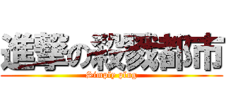 進撃の殺戮都市 (Simply plug)