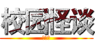 校园怪谈 (宋佳宁)