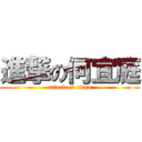 進撃の何宜庭 (attack on titan)