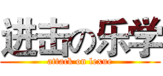 进击の乐学 (attack on lexue)