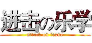 进击の乐学 (attack on lexue)