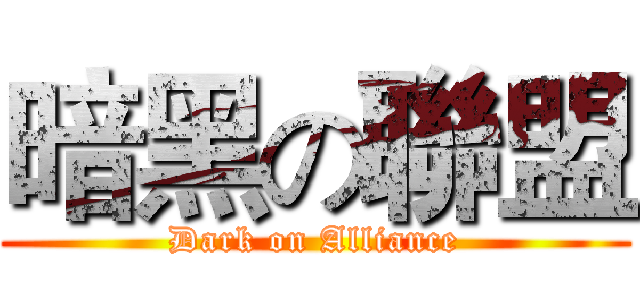 暗黑の聯盟 (Dark on Alliance)