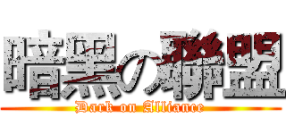 暗黑の聯盟 (Dark on Alliance)
