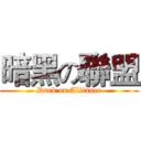 暗黑の聯盟 (Dark on Alliance)