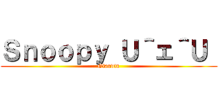 Ｓｎｏｏｐｙ Ｕ＾ェ＾Ｕ  (Glaudin)