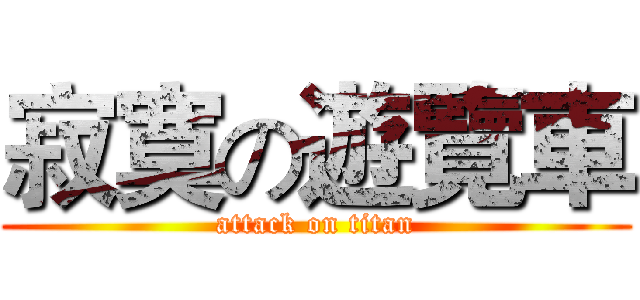 寂寞の遊覽車 (attack on titan)
