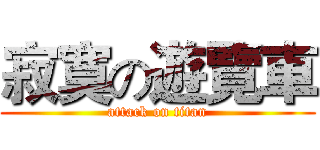 寂寞の遊覽車 (attack on titan)