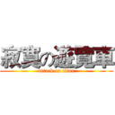 寂寞の遊覽車 (attack on titan)