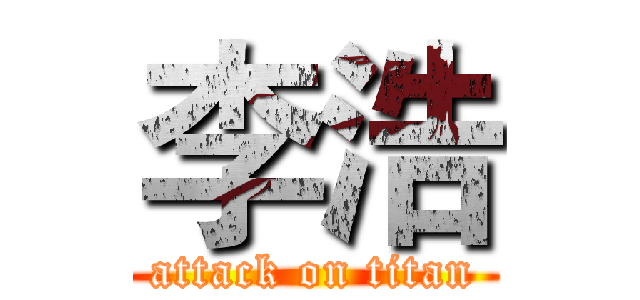 李浩 (attack on titan)