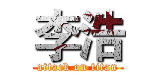 李浩 (attack on titan)