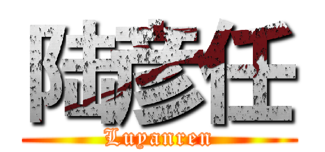 陆彦任 (Luyanren)