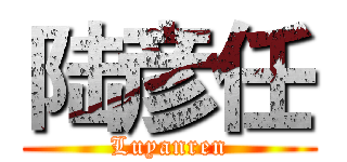 陆彦任 (Luyanren)