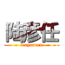 陆彦任 (Luyanren)