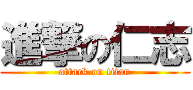 進撃の仁志 (attack on titan)