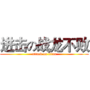 进击の战龙不败 (attack on titan)