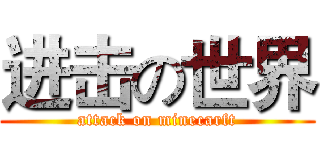 进击の世界 (attack on minecarft)