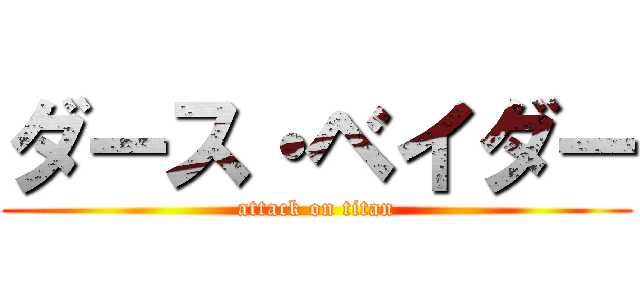 ダース・ベイダー (attack on titan)