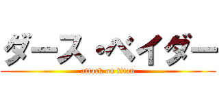 ダース・ベイダー (attack on titan)