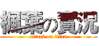 楓葉の實況 (attack on titan)