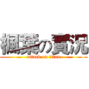 楓葉の實況 (attack on titan)