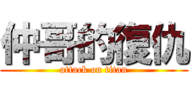 仲哥的復仇 (attack on titan)