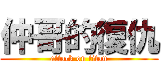 仲哥的復仇 (attack on titan)