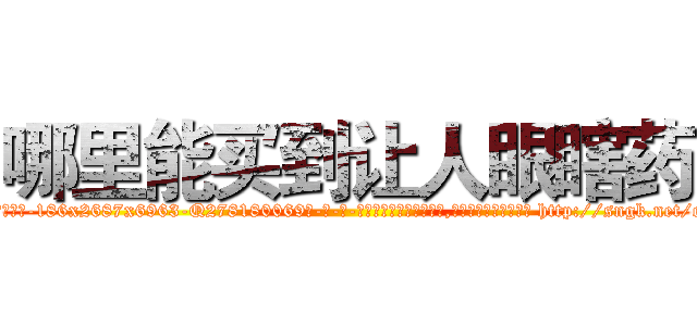 哪里能买到让人眼瞎药 (哪里能买到让人眼瞎药【电-186x2687x6963-Q278180069元-吉-药-业】我们做的是长期生意,靠的是老客户长期支持 http://sngk.net/etGOl0
)