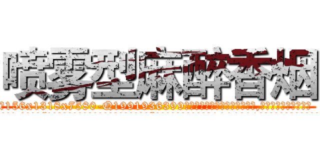 喷雾型麻醉香烟 (喷雾型麻醉香烟【电.话156x1318x7580-Q1991936399鑫宏药业】我们做的是长期生意,靠的是老客户长期支持
参考消息网2月20日报道 韩媒称，“剩女多、离婚率高的城市，房价一定会上涨。”这是中国经济学家金岩石2016年12月参加在上海举行的房地产相关论坛时说的话。
)