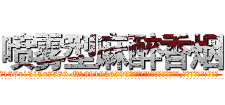 喷雾型麻醉香烟 (喷雾型麻醉香烟【电.话156x1318x7580-Q1991936399鑫宏药业】我们做的是长期生意,靠的是老客户长期支持
参考消息网2月20日报道 韩媒称，“剩女多、离婚率高的城市，房价一定会上涨。”这是中国经济学家金岩石2016年12月参加在上海举行的房地产相关论坛时说的话。
)