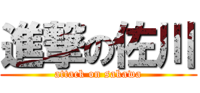 進撃の佐川 (attack on sakawa)