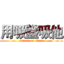 用吸盤吸他 (attack on titan)