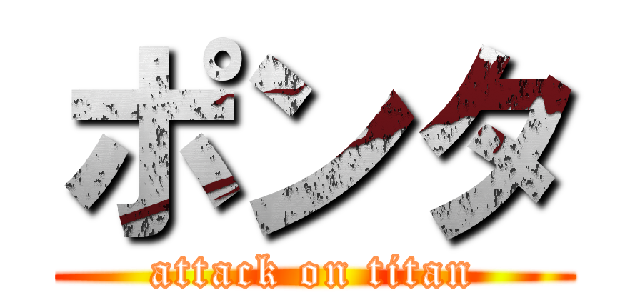 ポンタ (attack on titan)