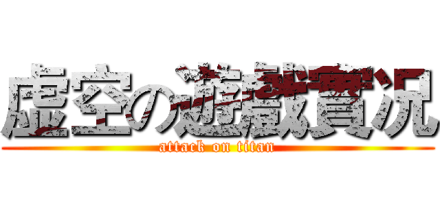 虚空の遊戲實况 (attack on titan)