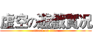 虚空の遊戲實况 (attack on titan)