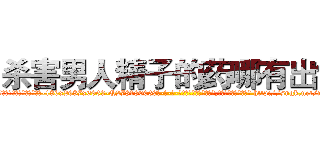 杀害男人精子的药哪有出售 (杀害男人精子的药哪有出售【电-186x2687x6963-Q278180069元-吉-药-业】我们做的是长期生意,靠的是老客户长期支持 http://sngk.net/m0btJA
)