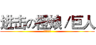 进击の橙娘／巨人 (勇敢起来！)