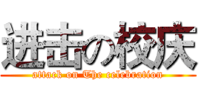 进击の校庆 (attack on The celebration)
