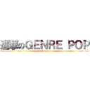 進撃のＧＥＮＲＥ ＰＯＰ (final season)