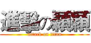 進擊の穎穎 (attack on titan)