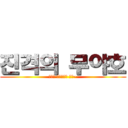 진격의 무야호 (그만큼 신나셨다는 거지~)