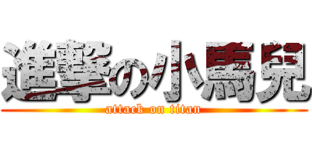 進撃の小馬兒 (attack on titan)