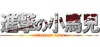 進撃の小馬兒 (attack on titan)