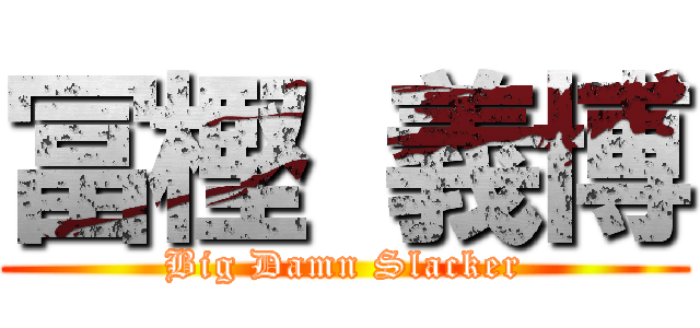 冨樫 義博 (Big Damn Slacker)