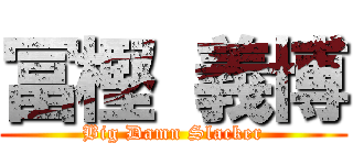 冨樫 義博 (Big Damn Slacker)