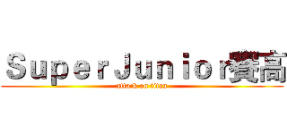 ＳｕｐｅｒＪｕｎｉｏｒ賽高 (attack on titan)